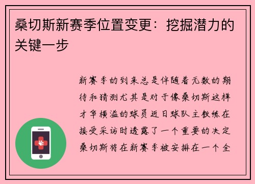 桑切斯新赛季位置变更：挖掘潜力的关键一步