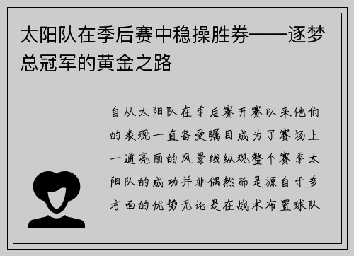 太阳队在季后赛中稳操胜券——逐梦总冠军的黄金之路