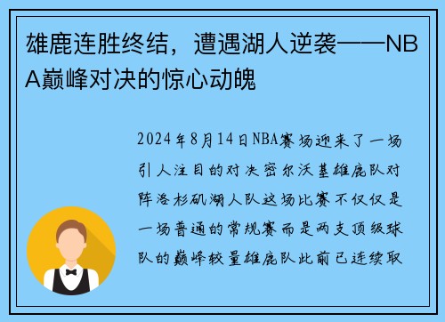 雄鹿连胜终结，遭遇湖人逆袭——NBA巅峰对决的惊心动魄