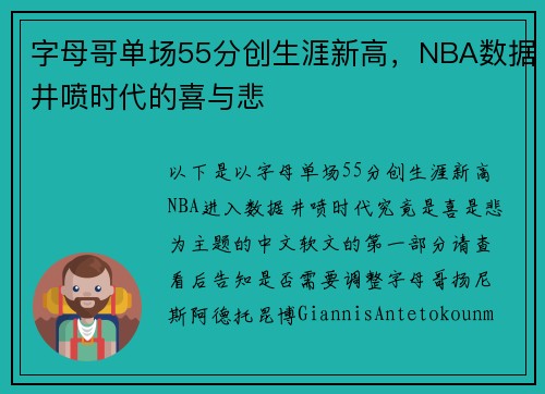 字母哥单场55分创生涯新高，NBA数据井喷时代的喜与悲