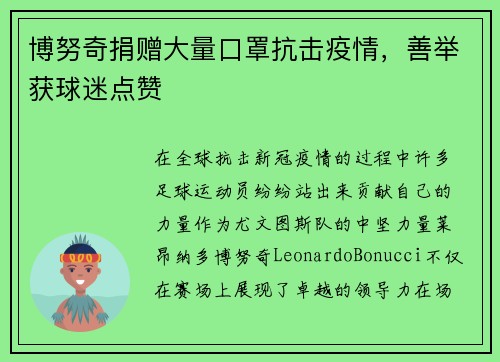 博努奇捐赠大量口罩抗击疫情，善举获球迷点赞