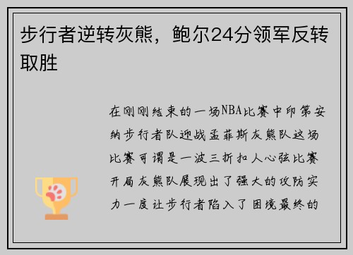 步行者逆转灰熊，鲍尔24分领军反转取胜