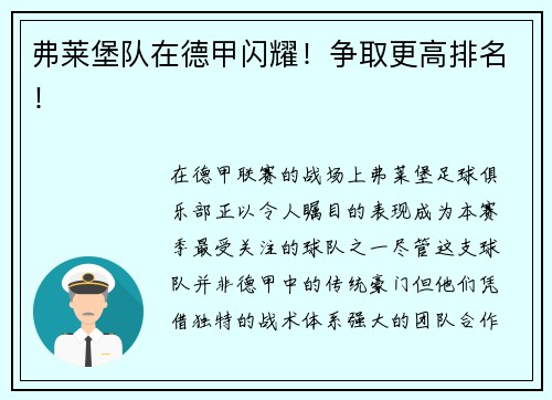 弗莱堡队在德甲闪耀！争取更高排名！