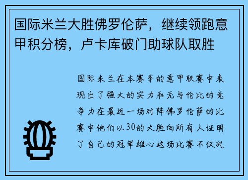 国际米兰大胜佛罗伦萨，继续领跑意甲积分榜，卢卡库破门助球队取胜