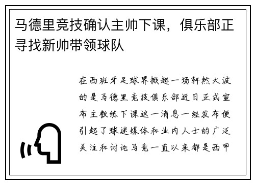 马德里竞技确认主帅下课，俱乐部正寻找新帅带领球队