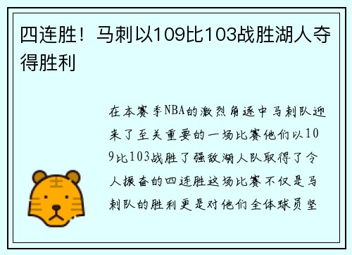 四连胜！马刺以109比103战胜湖人夺得胜利