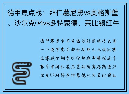 德甲焦点战：拜仁慕尼黑vs奥格斯堡、沙尔克04vs多特蒙德、莱比锡红牛vs绝对不可错过的赛季亮点