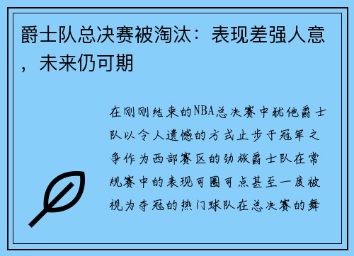 爵士队总决赛被淘汰：表现差强人意，未来仍可期