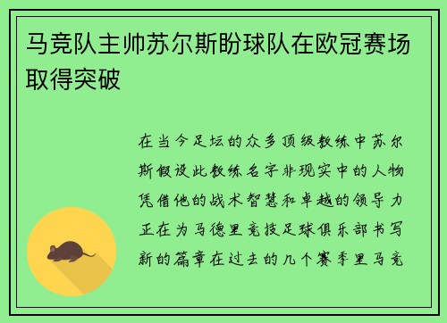 马竞队主帅苏尔斯盼球队在欧冠赛场取得突破