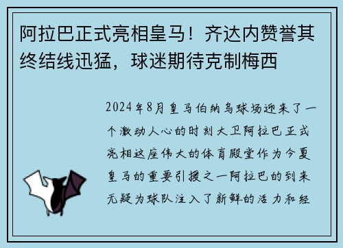 阿拉巴正式亮相皇马！齐达内赞誉其终结线迅猛，球迷期待克制梅西