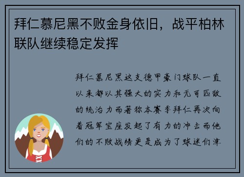 拜仁慕尼黑不败金身依旧，战平柏林联队继续稳定发挥