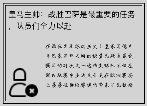 皇马主帅：战胜巴萨是最重要的任务，队员们全力以赴