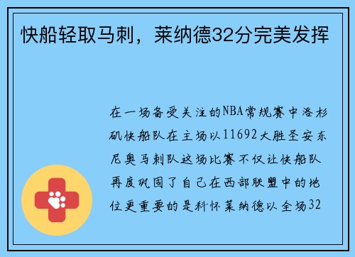 快船轻取马刺，莱纳德32分完美发挥