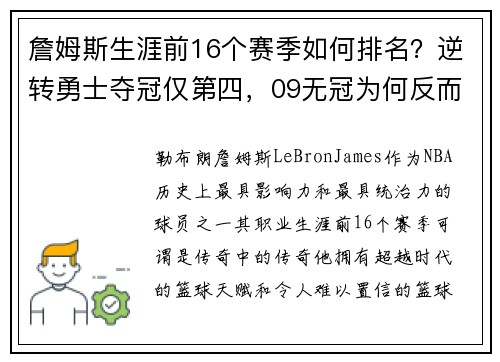 詹姆斯生涯前16个赛季如何排名？逆转勇士夺冠仅第四，09无冠为何反而更受赞誉？