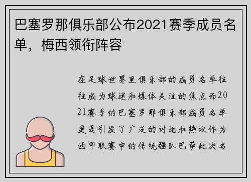 巴塞罗那俱乐部公布2021赛季成员名单，梅西领衔阵容