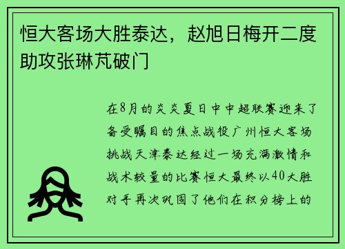 恒大客场大胜泰达，赵旭日梅开二度助攻张琳芃破门