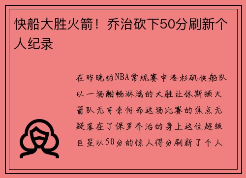 快船大胜火箭！乔治砍下50分刷新个人纪录