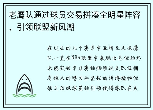 老鹰队通过球员交易拼凑全明星阵容，引领联盟新风潮