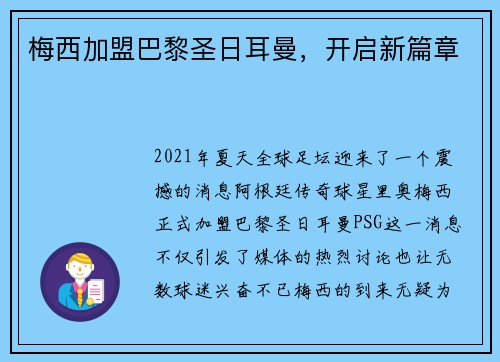 梅西加盟巴黎圣日耳曼，开启新篇章