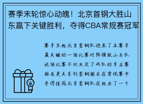 赛季末轮惊心动魄！北京首钢大胜山东赢下关键胜利，夺得CBA常规赛冠军！