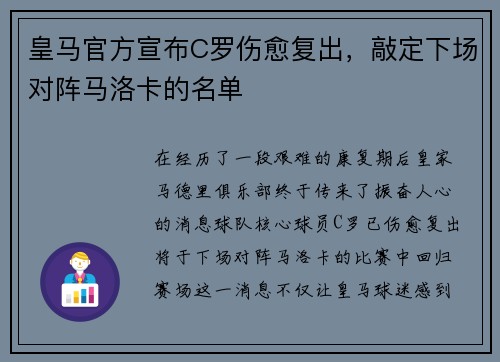 皇马官方宣布C罗伤愈复出，敲定下场对阵马洛卡的名单