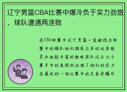 辽宁男篮CBA比赛中爆冷负于实力劲旅，球队遭遇两连败