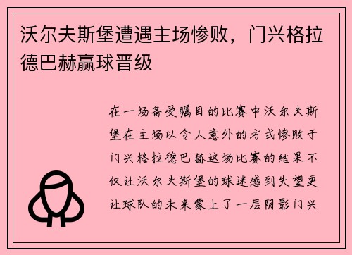 沃尔夫斯堡遭遇主场惨败，门兴格拉德巴赫赢球晋级