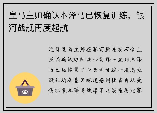 皇马主帅确认本泽马已恢复训练，银河战舰再度起航