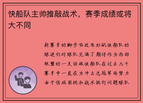 快船队主帅推敲战术，赛季成绩或将大不同