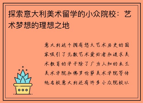 探索意大利美术留学的小众院校：艺术梦想的理想之地