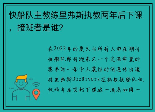 快船队主教练里弗斯执教两年后下课，接班者是谁？