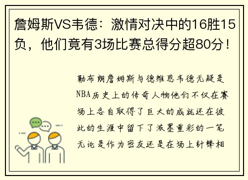 詹姆斯VS韦德：激情对决中的16胜15负，他们竟有3场比赛总得分超80分！