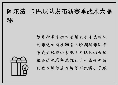 阿尔法-卡巴球队发布新赛季战术大揭秘