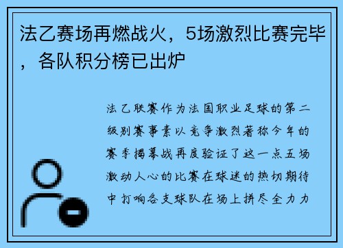 法乙赛场再燃战火，5场激烈比赛完毕，各队积分榜已出炉