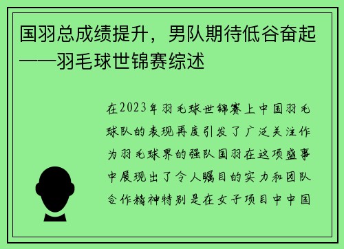 国羽总成绩提升，男队期待低谷奋起——羽毛球世锦赛综述