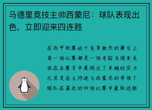 马德里竞技主帅西蒙尼：球队表现出色，立即迎来四连胜