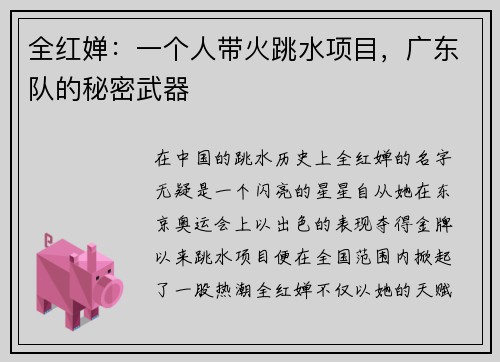 全红婵：一个人带火跳水项目，广东队的秘密武器