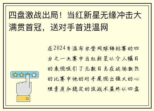 四盘激战出局！当红新星无缘冲击大满贯首冠，送对手首进温网