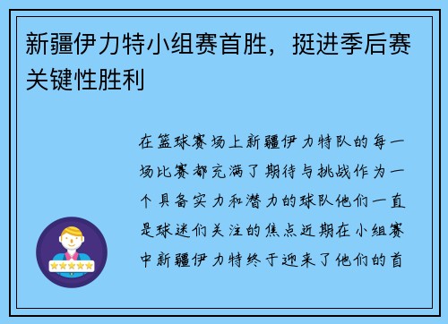 新疆伊力特小组赛首胜，挺进季后赛关键性胜利