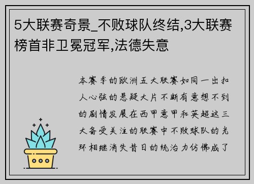 5大联赛奇景_不败球队终结,3大联赛榜首非卫冕冠军,法德失意