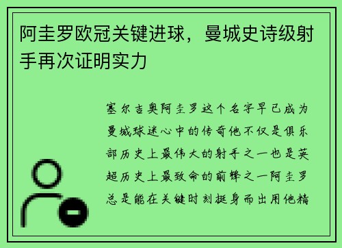 阿圭罗欧冠关键进球，曼城史诗级射手再次证明实力