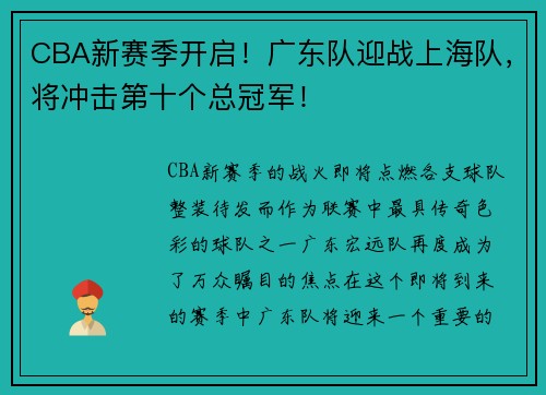 CBA新赛季开启！广东队迎战上海队，将冲击第十个总冠军！