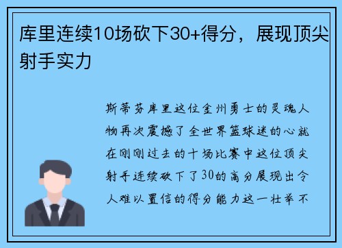 库里连续10场砍下30+得分，展现顶尖射手实力