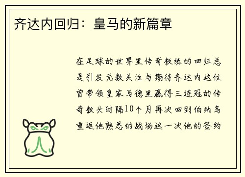 齐达内回归：皇马的新篇章