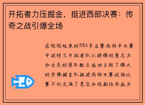 开拓者力压掘金，挺进西部决赛：传奇之战引爆全场