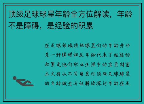 顶级足球球星年龄全方位解读，年龄不是障碍，是经验的积累