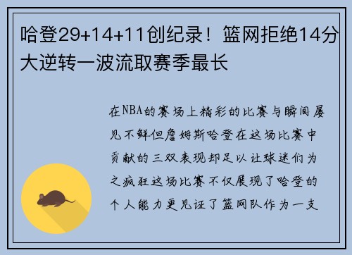 哈登29+14+11创纪录！篮网拒绝14分大逆转一波流取赛季最长