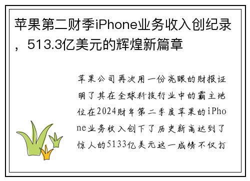 苹果第二财季iPhone业务收入创纪录，513.3亿美元的辉煌新篇章