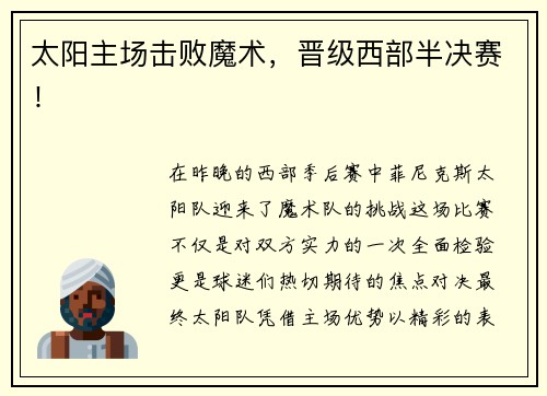 太阳主场击败魔术，晋级西部半决赛！