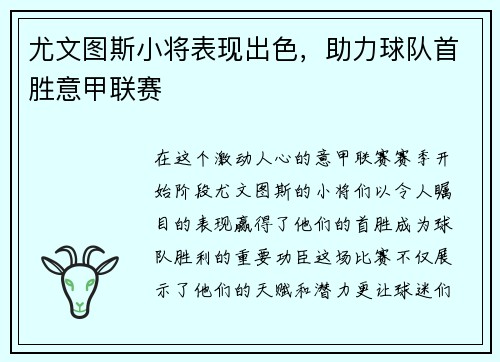 尤文图斯小将表现出色，助力球队首胜意甲联赛